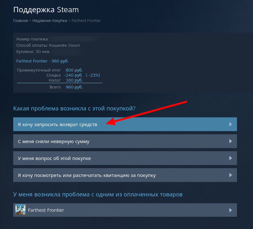 Я хочу запросить возврат средств.